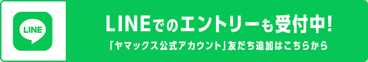 LINEでのエントリーも受付中！「ヤマックス公式アカウント」友だち追加はこちらから