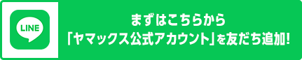 まずはこちらから「ヤマックス公式アカウント」を友だち追加！