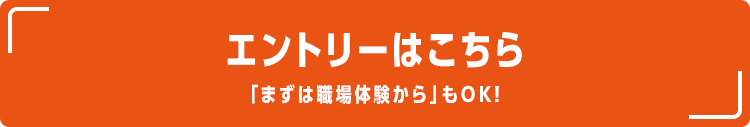 「まずは職場体験から」もOK！