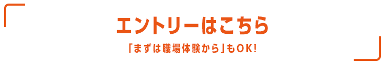 「まずは職場体験から」もOK！