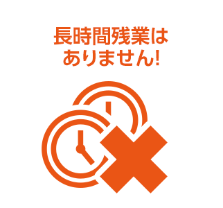 長時間残業はありません！