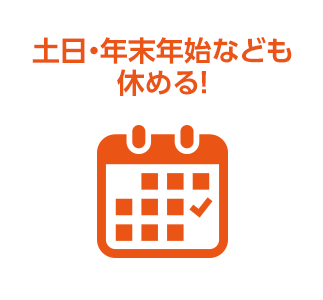 土日・年末年始なども休める！