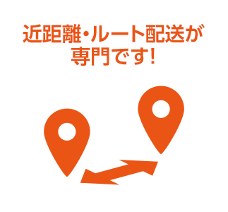 近距離・ルート配送が専門です！