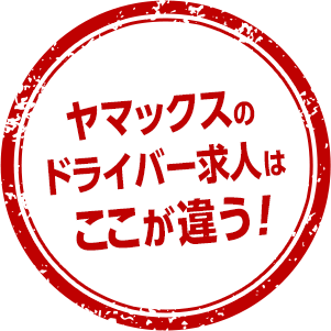 ヤマックスの求人はここが違う！