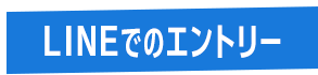 LINEでのエントリー