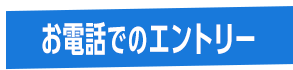 お電話でのエントリー