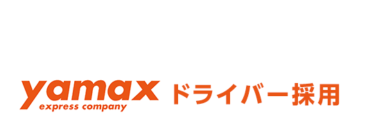 運送業で社会と地域に貢献するヤマックスで、あなたも一緒に働きませんか？　ヤマックスドライバー採用