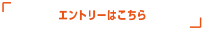 エントリーはこちら