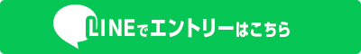 LINEでエントリーはこちら
