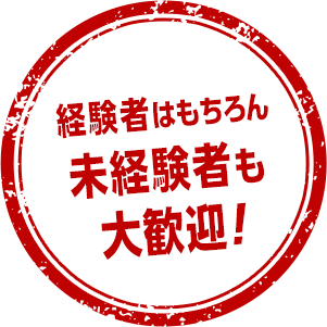 経験者はもちろん未経験者も大歓迎！