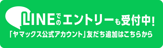 LINEでのエントリーも受付中！「ヤマックス公式アカウント」友だち追加はこちらから