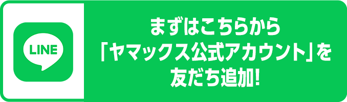 まずはこちらから「ヤマックス公式アカウント」を友だち追加！
