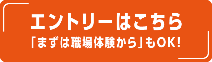 「まずは職場体験から」もOK！