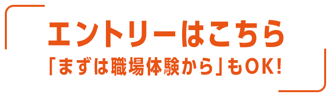 「まずは職場体験から」もOK！
