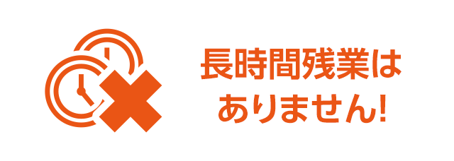 長時間残業はありません！