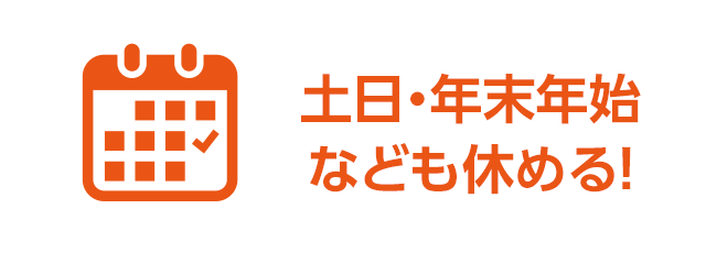 土日・年末年始なども休める！