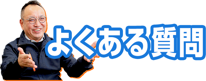 よくある質問