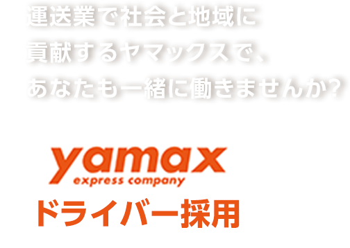 運送業で社会と地域に貢献するヤマックスで、あなたも一緒に働きませんか？　ヤマックスドライバー採用