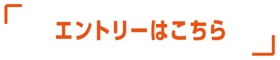 エントリーはこちら