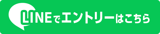 LINEでエントリーはこちら