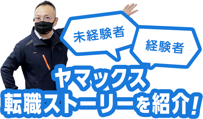 未経験者・経験者ヤマックス転職ストーリーを紹介！