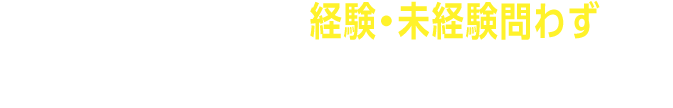ヤマックスでは、経験・未経験問わず、さまざまな経歴のドライバーが活躍しています！