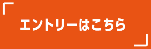 エントリーはこちら