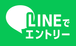 LINEエントリーはこちら
