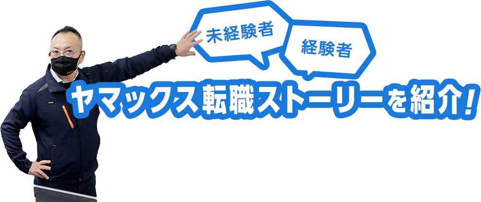未経験者・経験者ヤマックス転職ストーリーを紹介！