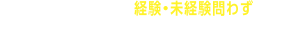 ヤマックスでは、経験・未経験問わず、さまざまな経歴のドライバーが活躍しています！